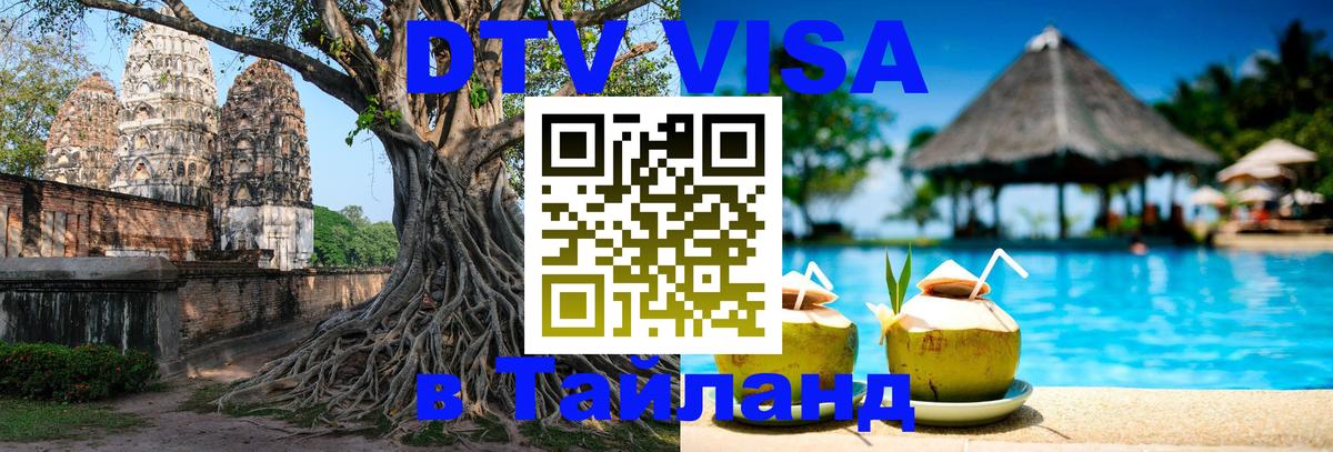 Цены на DTV визу в Таиланд — пакеты услуг, достаточно даже паспорта - 19.11.2025 