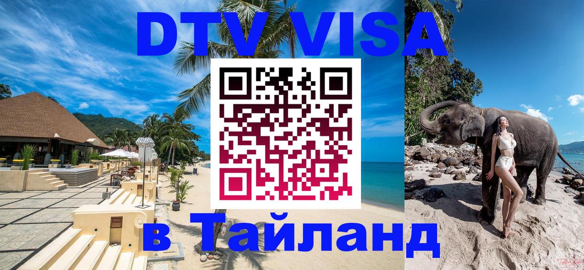 VISA в Тайланд для удалёнщиков 